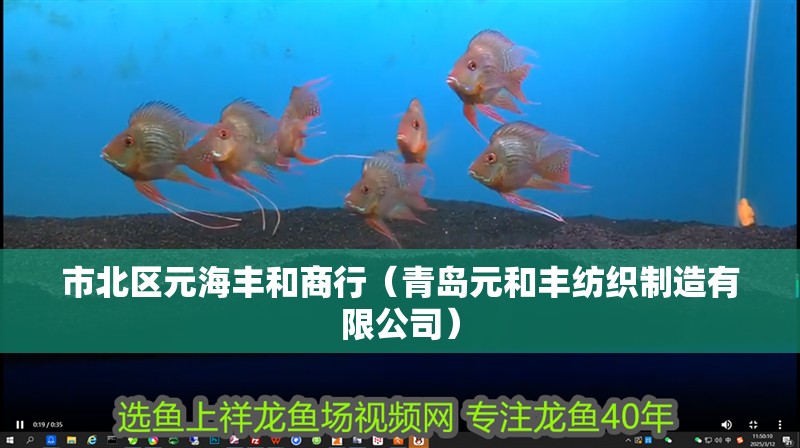 市北區元海豐和商行（青島元和豐紡織制造有限公司）