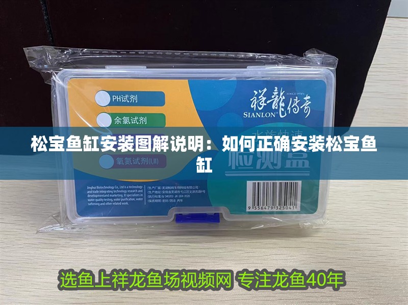 松寶魚缸安裝圖解說明：如何正確安裝松寶魚缸 松寶魚缸安裝圖解說明：如何正確安裝松寶魚缸 魚缸百科