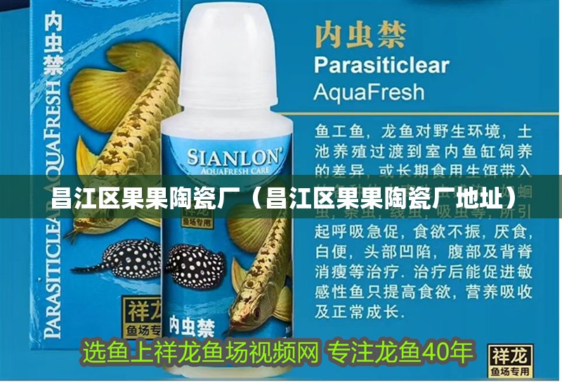 昌江區果果陶瓷廠（昌江區果果陶瓷廠地址）