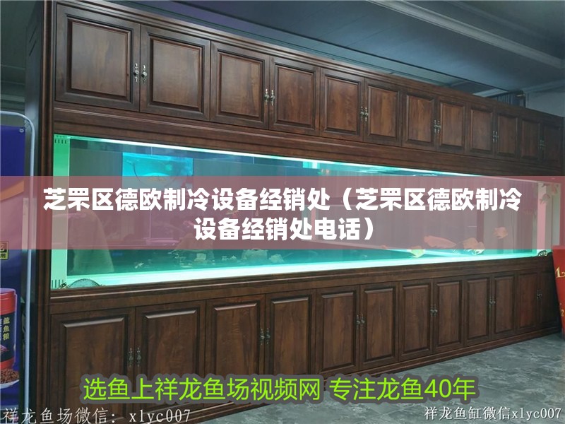 芝罘區(qū)德歐制冷設(shè)備經(jīng)銷處（芝罘區(qū)德歐制冷設(shè)備經(jīng)銷處電話）