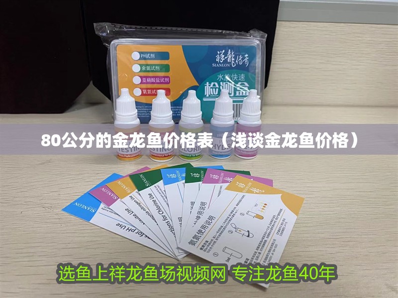 80公分的金龍魚價格表（淺談金龍魚價格）
