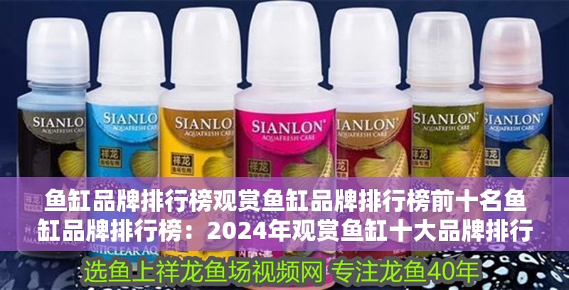 魚缸品牌排行榜觀賞魚缸品牌排行榜前十名魚缸品牌排行榜：2024年觀賞魚缸十大品牌排行榜 魚缸品牌排行榜觀賞魚缸品牌排行榜前十名魚缸品牌排行榜：2024年觀賞魚缸十大品牌排行榜 魚缸百科