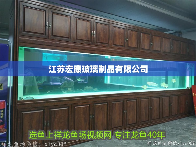 江蘇宏康玻璃制品有限公司