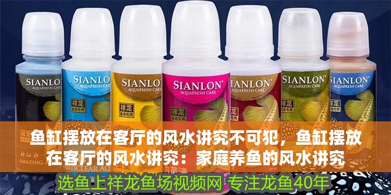 魚缸擺放在客廳的風水講究不可犯，魚缸擺放在客廳的風水講究：家庭養魚的風水講究