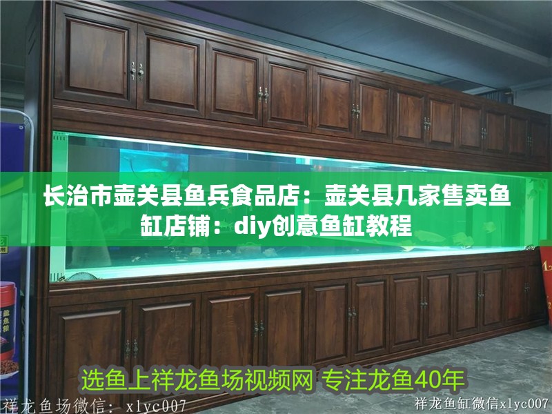 長治市壺關(guān)縣魚兵食品店：壺關(guān)縣幾家售賣魚缸店鋪：diy創(chuàng)意魚缸教程