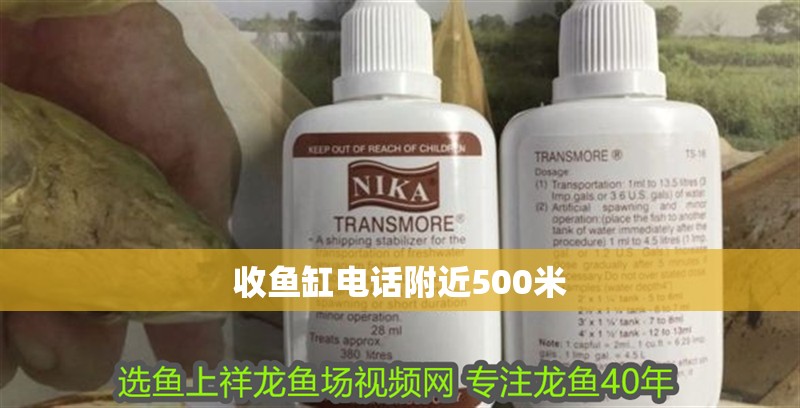 收魚缸電話附近500米