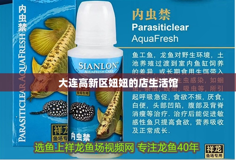 大連高新區妞妞的店生活館