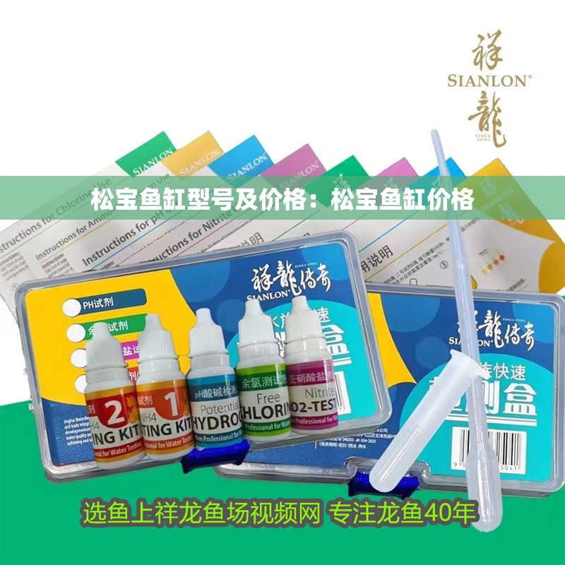 松寶魚缸型號及價格：松寶魚缸價格 松寶魚缸型號及價格：松寶魚缸價格 魚缸百科