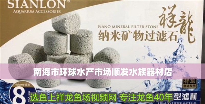 南海市環(huán)球水產市場順發(fā)水族器材店