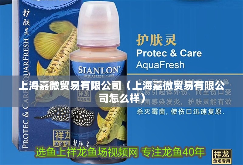 上海嘉微貿(mào)易有限公司（上海嘉微貿(mào)易有限公司怎么樣）