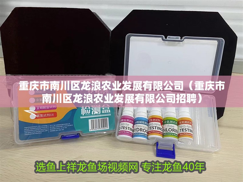 重慶市<strong><mark>南川</mark></strong>區龍浪農業發展有限公司（重慶市<strong><mark>南川</mark></strong>區龍浪農業發展有限公司招聘）