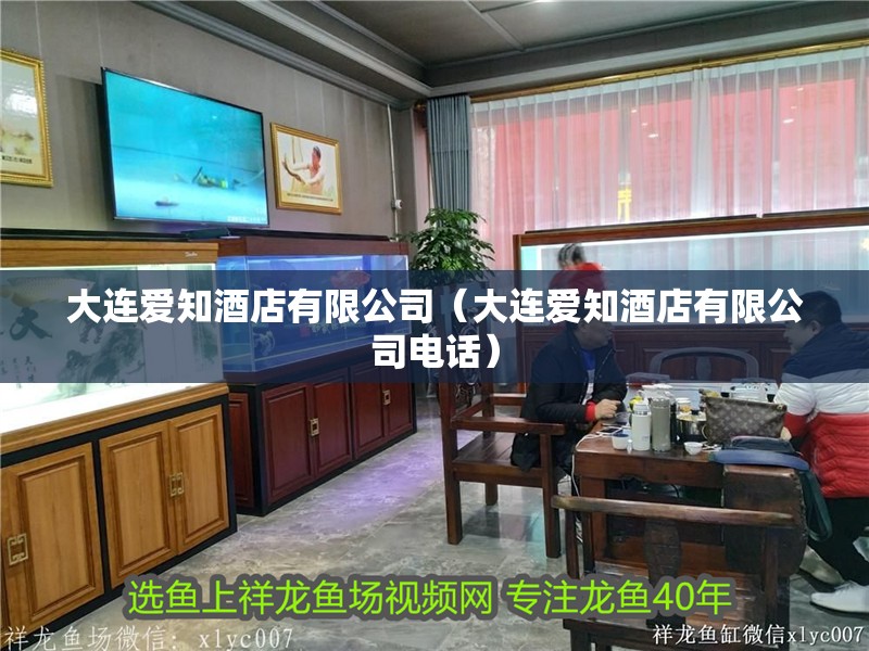 大連愛知酒店有限公司（大連愛知酒店有限公司電話）