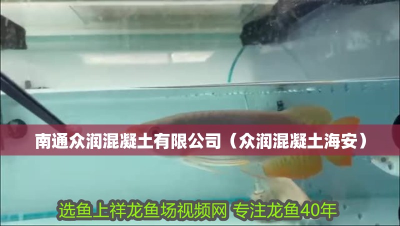 南通眾潤混凝土有限公司（眾潤混凝土海安）