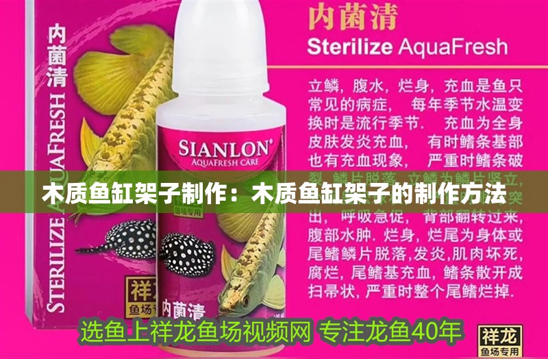 木質(zhì)魚缸架子制作：木質(zhì)魚缸架子的制作方法