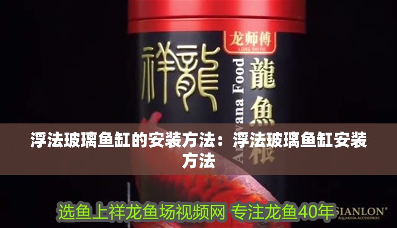 浮法玻璃魚缸的安裝方法：浮法玻璃魚缸安裝方法