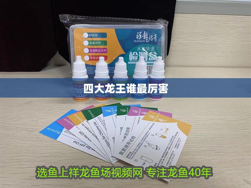 四大龍王誰最厲害 四大龍王誰最厲害 龍魚論壇