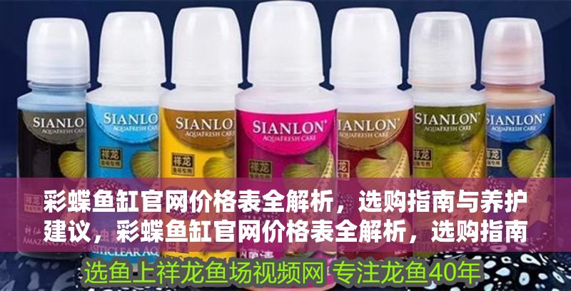 彩蝶魚缸官網(wǎng)價(jià)格表全解析，選購指南與養(yǎng)護(hù)建議，彩蝶魚缸官網(wǎng)價(jià)格表全解析，選購指南與養(yǎng)護(hù)建議