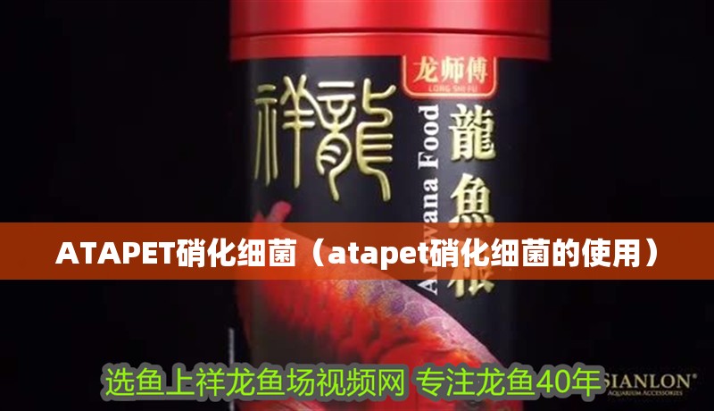 ATAPET硝化細菌（atapet硝化細菌的使用）