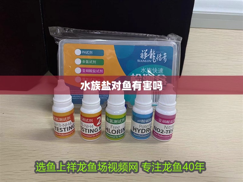 水族鹽對魚有害嗎