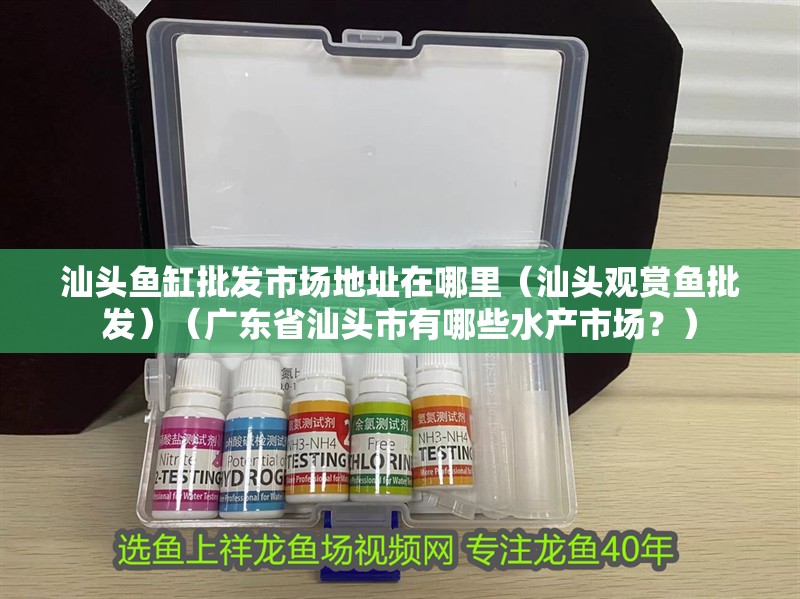 魚缸用增氧泵價(jià)格是多少:魚缸增氧機(jī)-xtrac增氧機(jī)-xtrac增氧機(jī) 汕頭魚缸批發(fā)市場(chǎng)地址在哪里(汕頭觀賞魚批發(fā))(廣東省汕頭市有哪些水產(chǎn)市場(chǎng)?) 魚缸百科 汕頭魚缸批發(fā)市場(chǎng)地址在哪里(汕頭觀賞魚批發(fā))(廣東省汕頭市有哪些水產(chǎn)市場(chǎng)?) 汕頭魚缸批發(fā)市場(chǎng)地址在哪里(汕頭觀賞魚批發(fā))(廣東省汕頭市有哪些水產(chǎn)市場(chǎng)?) 魚缸百科