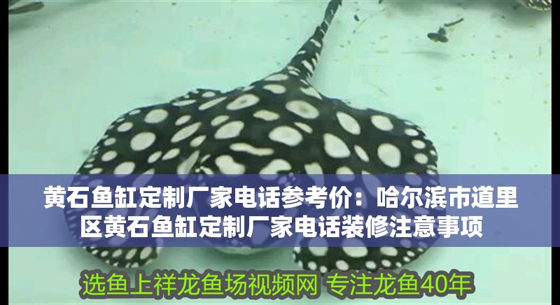 黃石魚缸定制廠家電話參考價(jià)：哈爾濱市道里區(qū)黃石魚缸定制廠家電話裝修注意事項(xiàng)