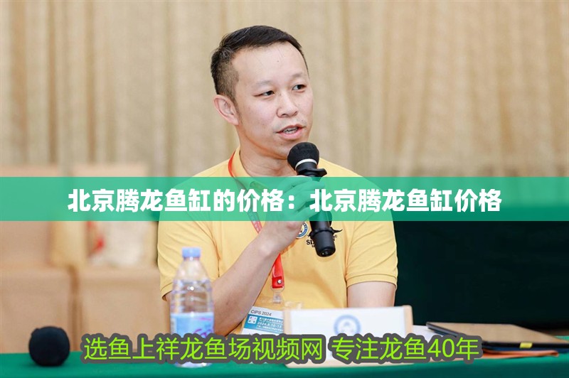 北京騰龍魚缸的價格：北京騰龍魚缸價格