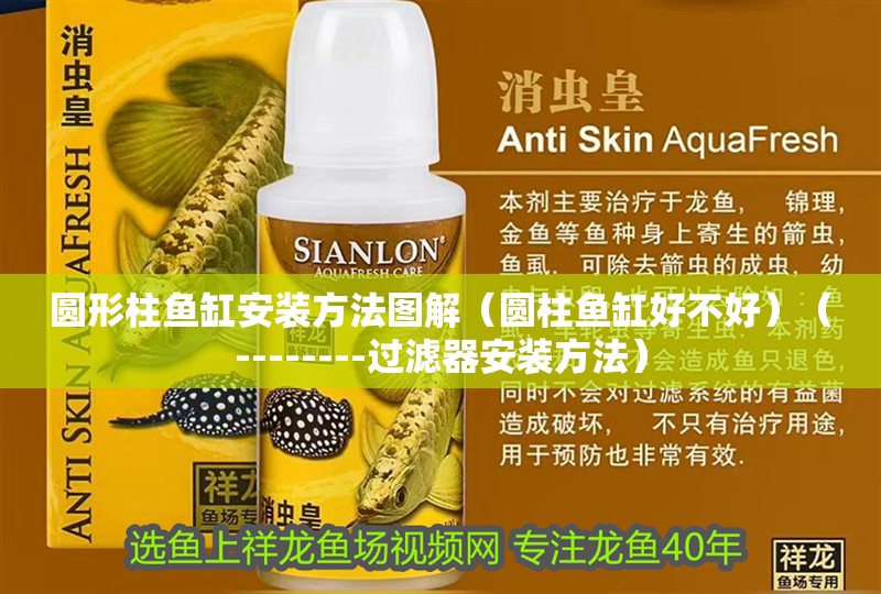 圓形柱魚缸安裝方法圖解（圓柱魚缸好不好）（--------過濾器安裝方法）