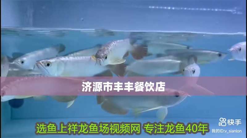 濟源市豐豐餐飲店