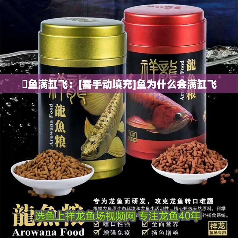 魟魚滿缸飛：[需手動填充]魚為什么會滿缸飛 魟魚滿缸飛：[需手動填充]魚為什么會滿缸飛 魟魚百科 第2張