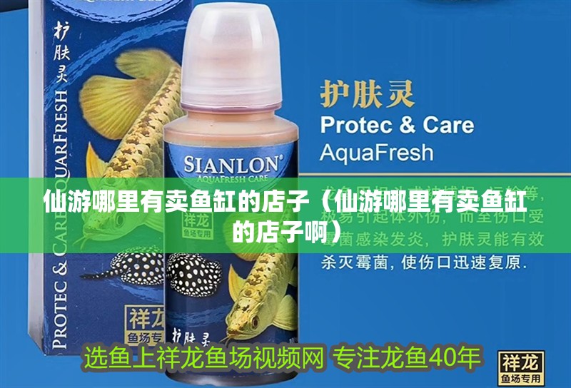 仙游哪里有賣魚缸的店子（仙游哪里有賣魚缸的店子?。?仙游哪里有賣魚缸的店子（仙游哪里有賣魚缸的店子啊） 全國水族館企業名錄