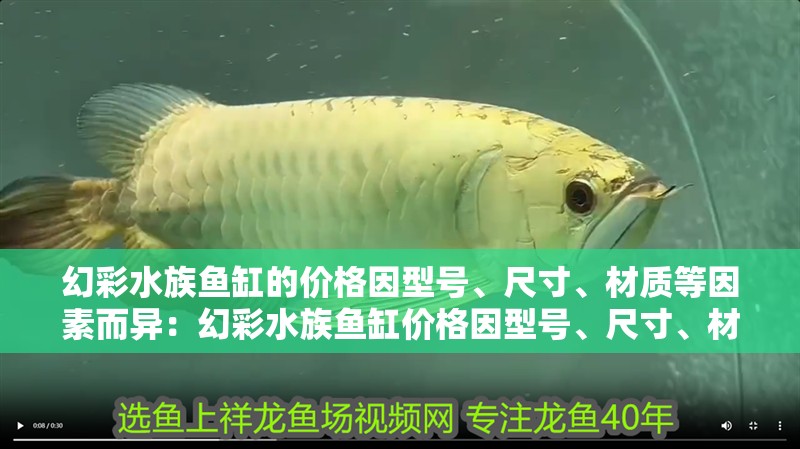 幻彩水族魚缸的價格因型號、尺寸、材質等因素而異：幻彩水族魚缸價格因型號、尺寸、材質等因素而異 幻彩水族魚缸的價格因型號、尺寸、材質等因素而異：幻彩水族魚缸價格因型號、尺寸、材質等因素而異 魚缸百科