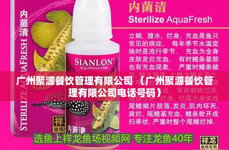 廣州聚源餐飲管理有限公司 （廣州聚源餐飲管理有限公司電話號碼）