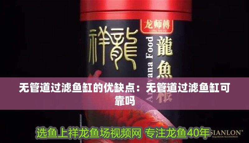 無管道過濾魚缸的優缺點：無管道過濾魚缸可靠嗎 無管道過濾魚缸的優缺點：無管道過濾魚缸可靠嗎 魚缸百科