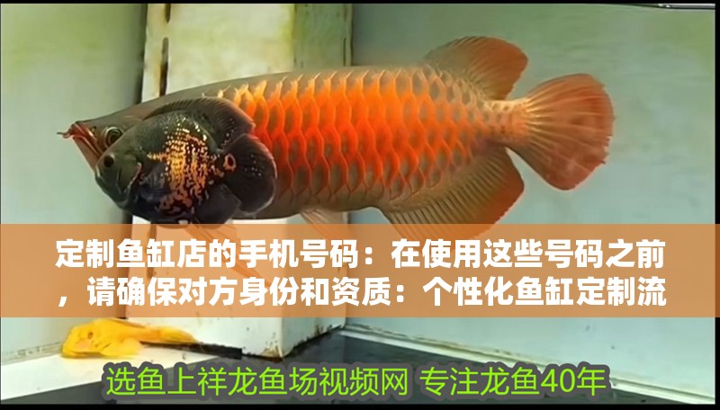 定制魚缸店的手機(jī)號碼：在使用這些號碼之前，請確保對方身份和資質(zhì)：個性化魚缸定制流程 定制魚缸店的手機(jī)號碼：在使用這些號碼之前，請確保對方身份和資質(zhì)：個性化魚缸定制流程 魚缸百科