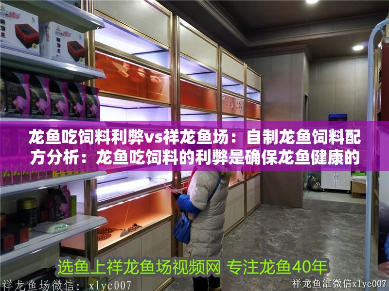 龍魚吃飼料利弊vs祥龍魚場：自制龍魚飼料配方分析：龍魚吃飼料的利弊是確保龍魚健康的關鍵