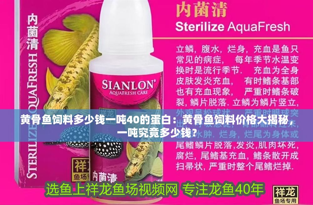 詳細(xì)閱讀:黃骨魚飼料多少錢一噸40的蛋白:黃骨魚飼料價(jià)格大揭秘,一噸究竟多少錢? 黃骨魚飼料多少錢一噸40的蛋白:黃骨魚飼料價(jià)格大揭秘,一噸究竟多少錢?