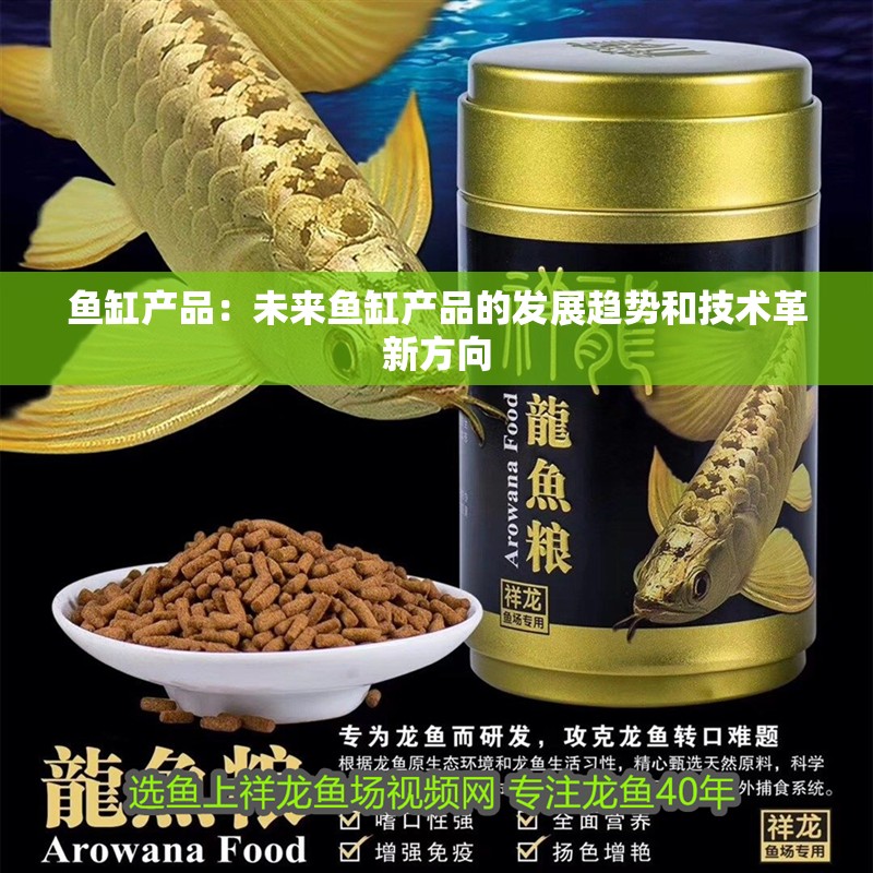 魚缸產(chǎn)品：未來魚缸產(chǎn)品的發(fā)展趨勢(shì)和技術(shù)革新方向