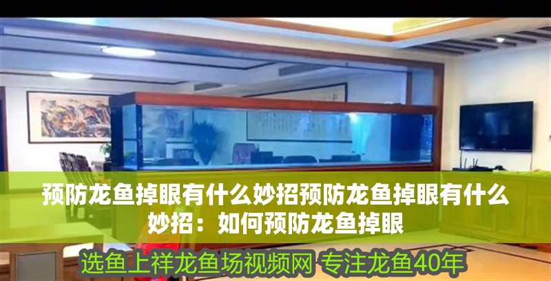 預(yù)防龍魚掉眼有什么妙招預(yù)防龍魚掉眼有什么妙招：如何預(yù)防龍魚掉眼