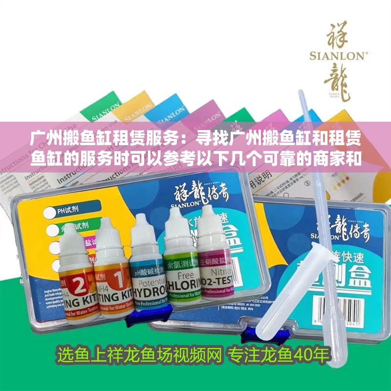 廣州搬魚缸租賃服務：尋找廣州搬魚缸和租賃魚缸的服務時可以參考以下幾個可靠的商家和服務