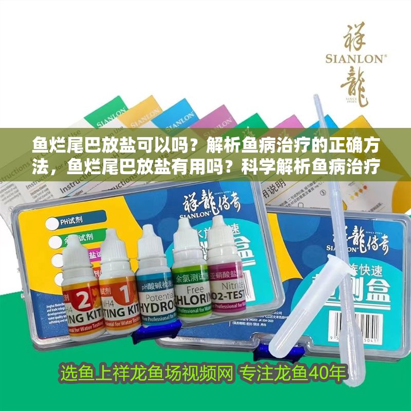 魚爛尾巴放鹽可以嗎？解析魚病治療的正確方法，魚爛尾巴放鹽有用嗎？科學解析魚病治療的正確方法