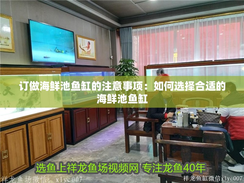 訂做海鮮池魚缸的注意事項：如何選擇合適的海鮮池魚缸