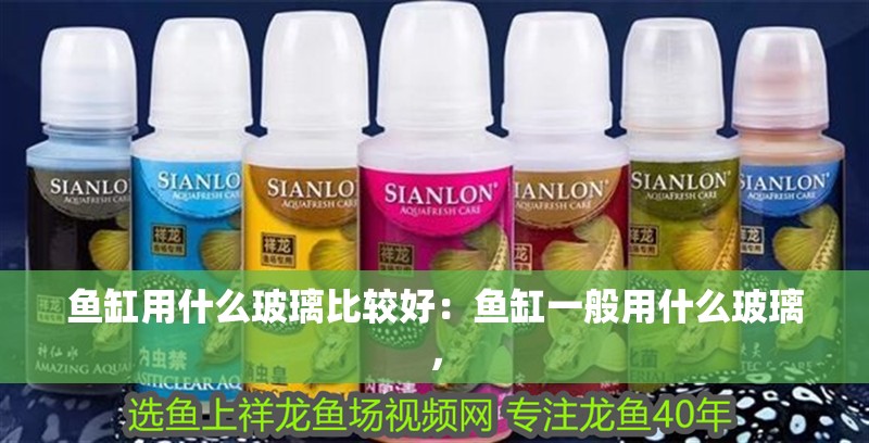 魚缸用什么玻璃比較好：魚缸一般用什么玻璃， 魚缸用什么玻璃比較好：魚缸一般用什么玻璃， 魚缸百科