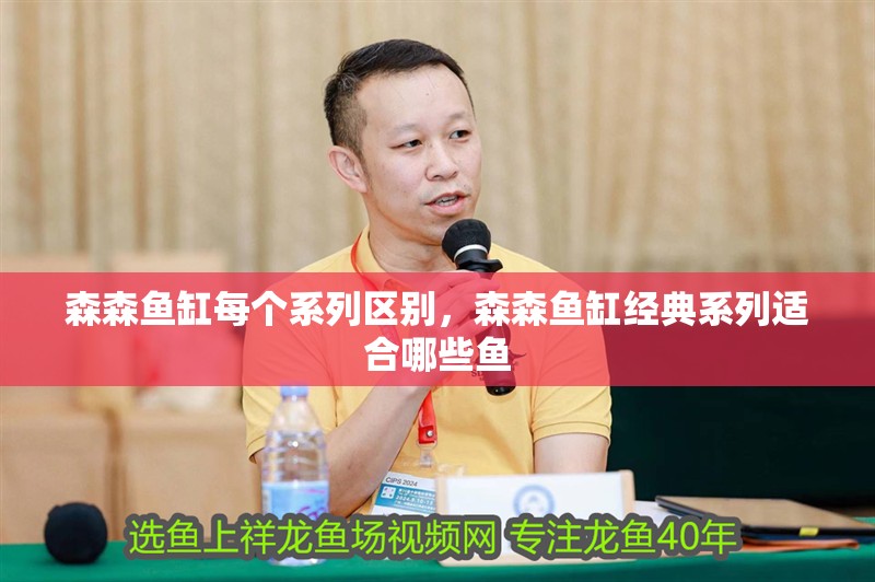 森森魚缸每個系列區別，森森魚缸經典系列適合哪些魚