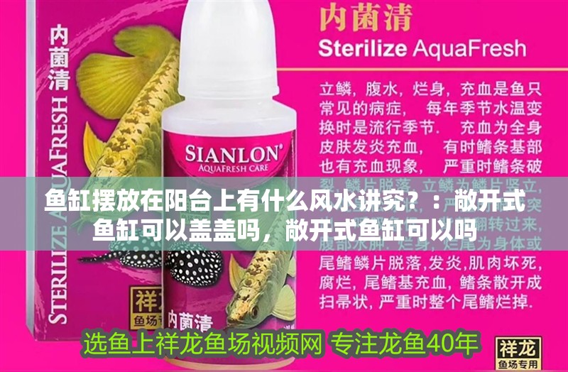 魚缸擺放在陽臺上有什么風水講究？：敞開式魚缸可以蓋蓋嗎，敞開式魚缸可以嗎 魚缸擺放在陽臺上有什么風水講究？：敞開式魚缸可以蓋蓋嗎，敞開式魚缸可以嗎 魚缸百科
