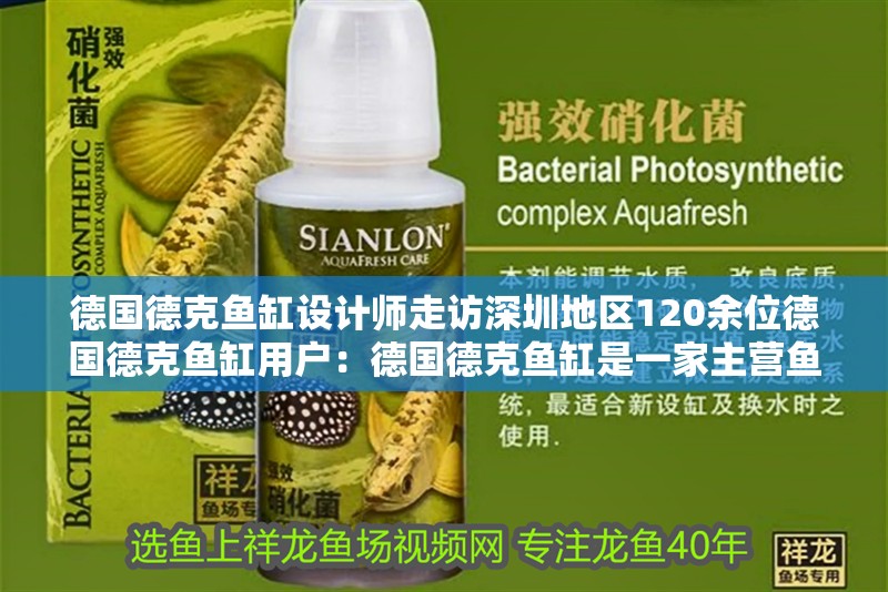 德國德克魚缸設計師走訪深圳地區120余位德國德克魚缸用戶：德國德克魚缸是一家主營魚缸、水族箱的品牌