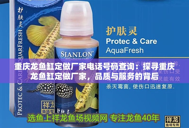 重慶龍魚缸定做廠家電話號碼查詢：探尋重慶龍魚缸定做廠家，品質與服務的背后