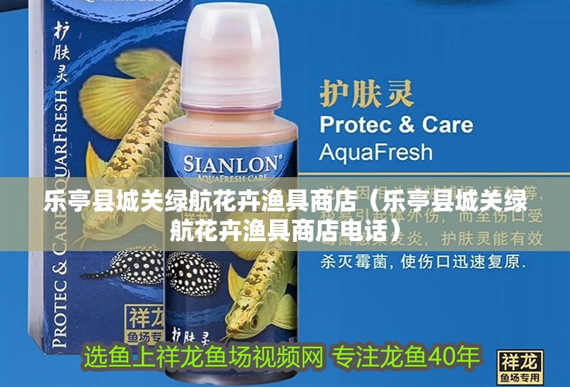 樂亭縣城關(guān)綠航花卉漁具商店（樂亭縣城關(guān)綠航花卉漁具商店電話）