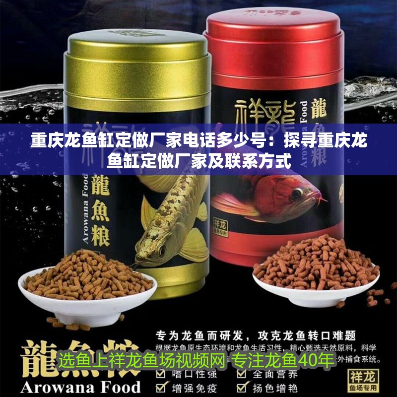 重慶龍魚缸定做廠家電話多少號(hào)：探尋重慶龍魚缸定做廠家及聯(lián)系方式