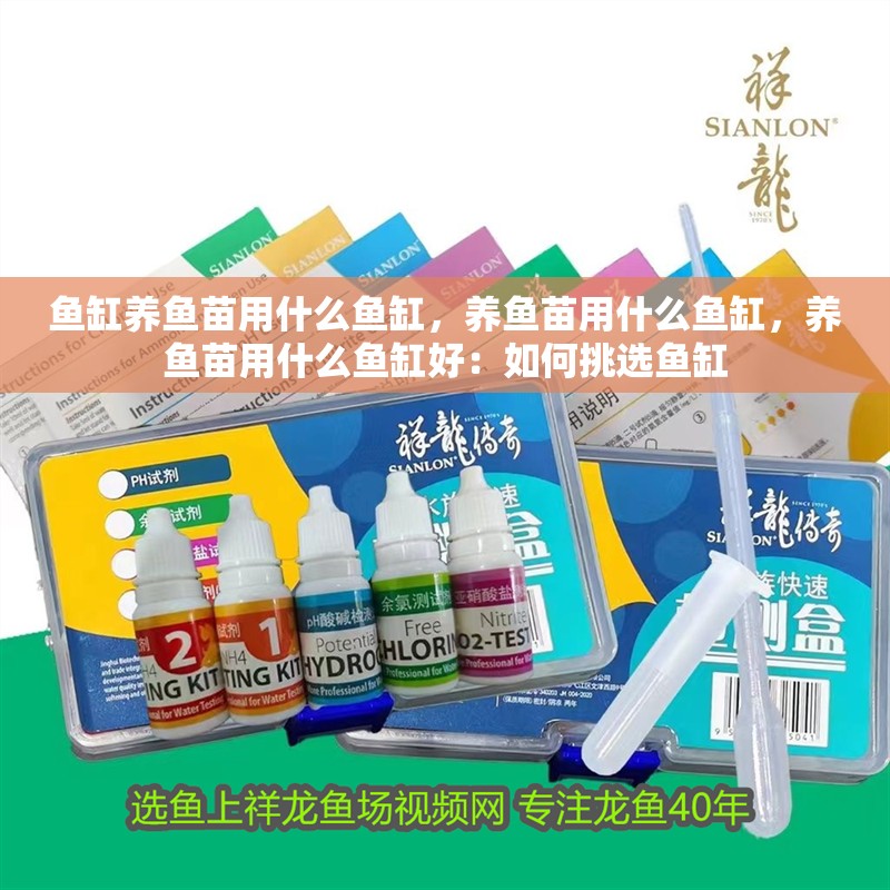 魚缸養魚苗用什么魚缸，養魚苗用什么魚缸，養魚苗用什么魚缸好：如何挑選魚缸