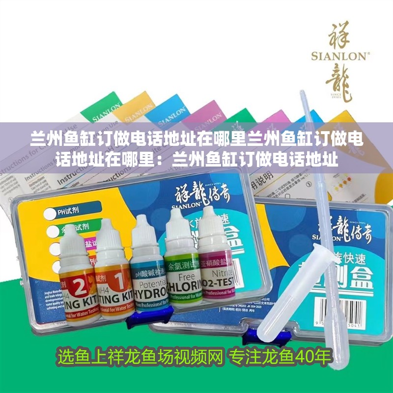 蘭州魚缸訂做電話地址在哪里蘭州魚缸訂做電話地址在哪里：蘭州魚缸訂做電話地址